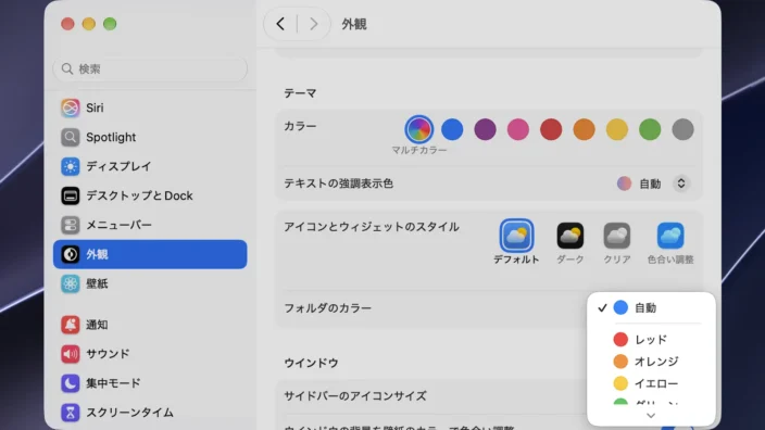 Mac→システム設定→外観→テーマ→フォルダのカラー→選択
