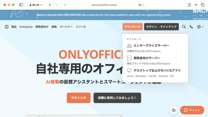 Web→ONLYOFFICE→ダウンロード