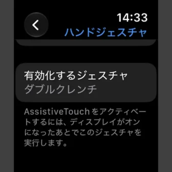 Apple Watch→設定→アクセシビリティ→AssistiveTouch→ハンドジェスチャ