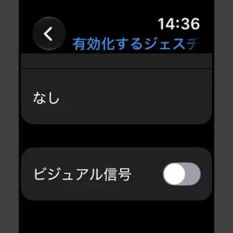 Apple Watch→設定→アクセシビリティ→AssistiveTouch→ハンドジェスチャ→有効化するジェスチャ