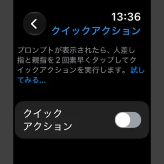 Apple Watch→設定→アクセシビリティ→AssistiveTouch→クイックアクション→オフ