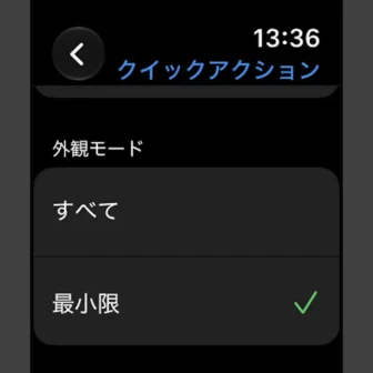 Apple Watch→設定→アクセシビリティ→AssistiveTouch→クイックアクション→最小限