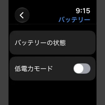 Apple Watch→設定→バッテリー