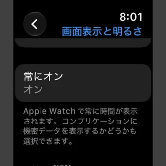 Apple Watch→設定→画面表示と明るさ（常にオン）