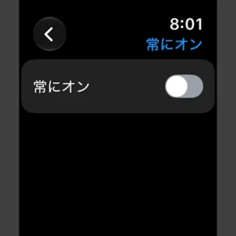 Apple Watch→設定→画面表示と明るさ→常にオン