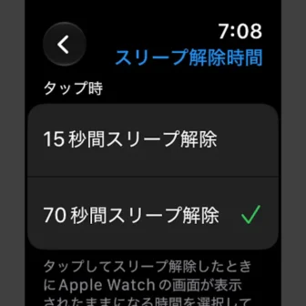 Apple Watch→設定→画面表示と明るさ→スリープ解除時間