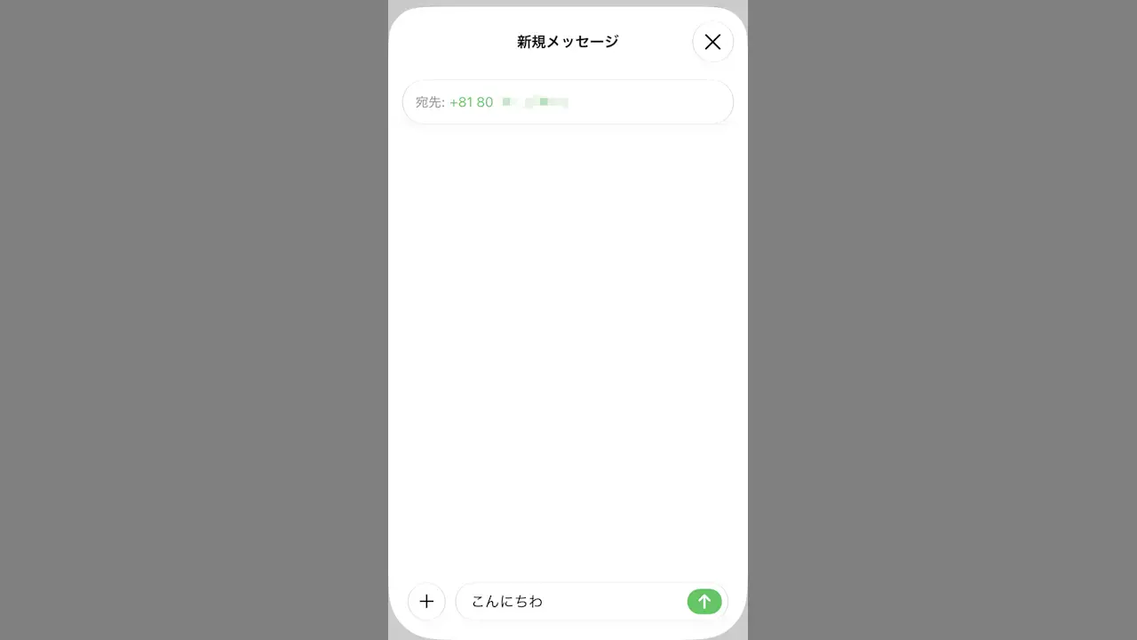 iPhoneのメッセージアプリで未登録の電話番号に送る方法