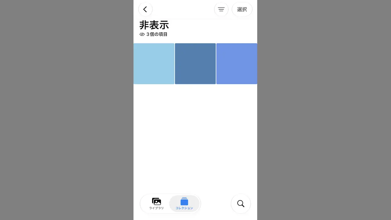 iPhoneで写真アプリの画像を隠す方法