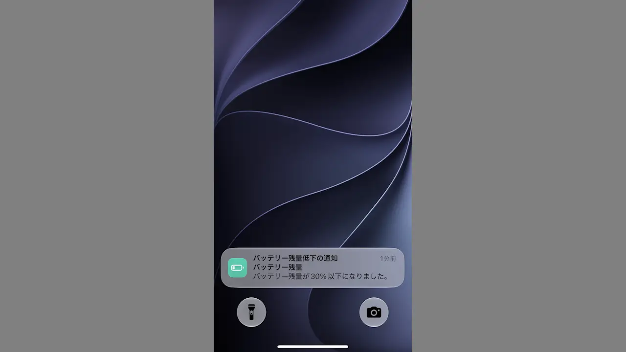 iPhoneでバッテリー残量の通知を好きなタイミングで表示する方法