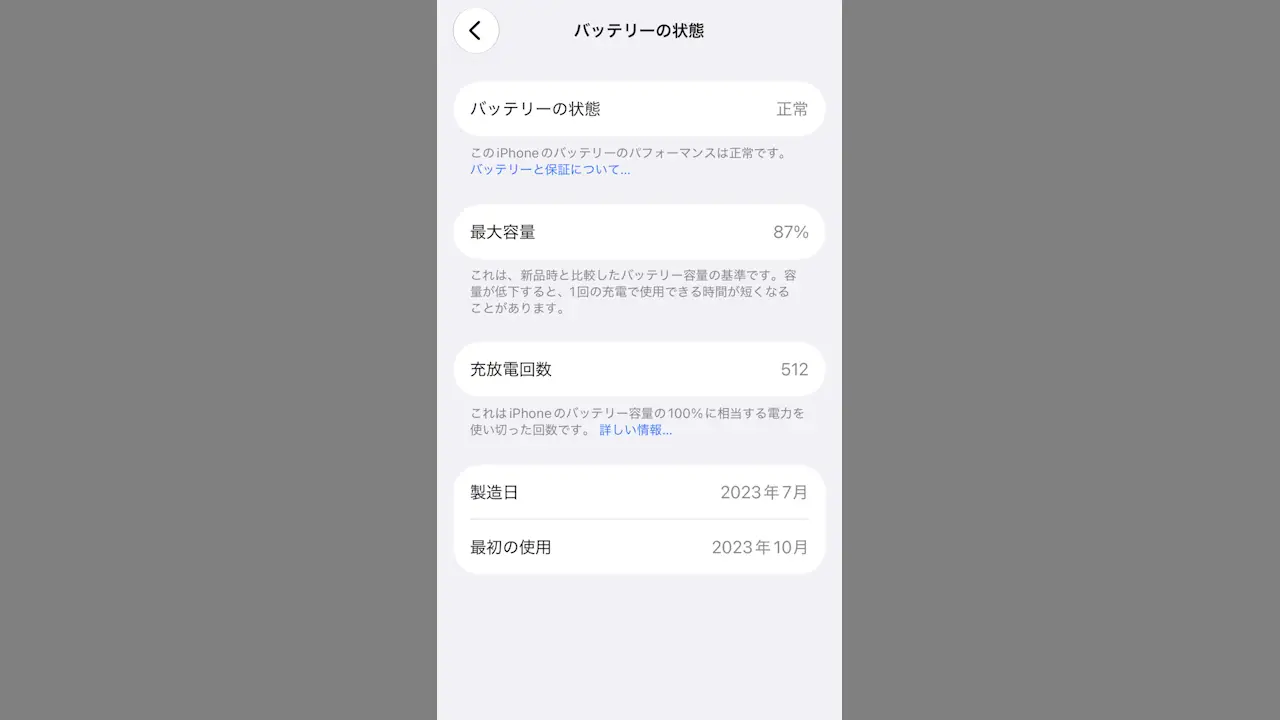 iPhoneでバッテリーの「最大容量」「充放電回数」を確認する方法