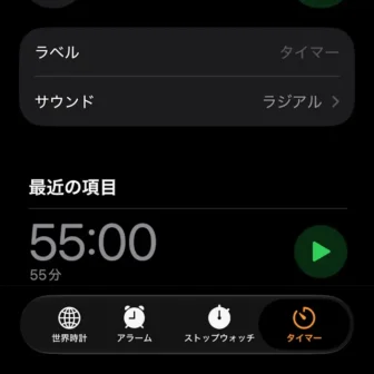 iPhoneアプリ→時計→アラーム→最近の項目