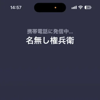 iPhoneアプリ→電話→発信中