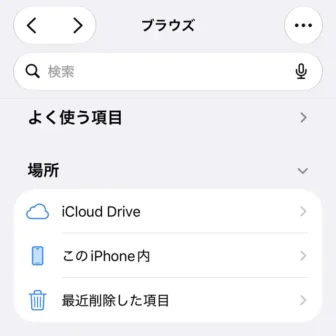 iPhoneアプリ→ファイル→ブラウズ