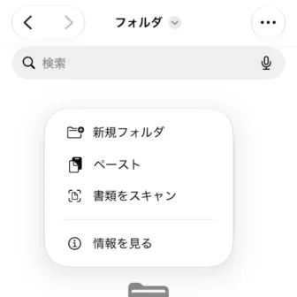 iPhoneアプリ→ファイル→フォルダ→メニュー