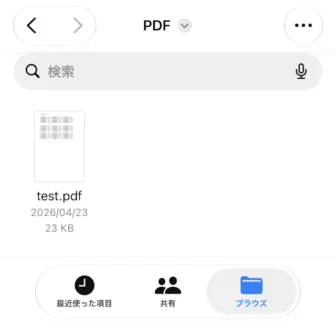 iPhoneアプリ→ファイル→PDFフォルダ