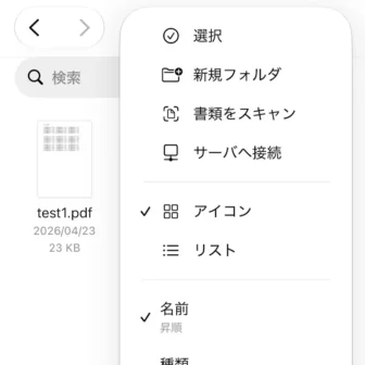 iPhoneアプリ→ファイル→PDFフォルダ→PDFファイル→メニュー