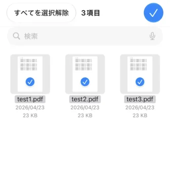 iPhoneアプリ→ファイル→PDFフォルダ→PDFファイル→複数選択