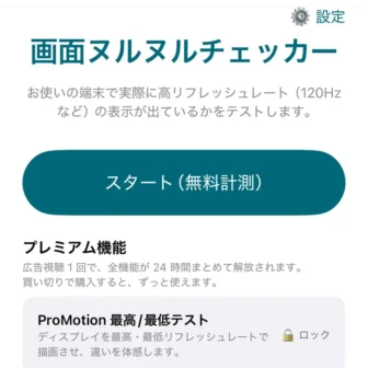 iPhone→画面ヌルヌルチェッカーアプリ