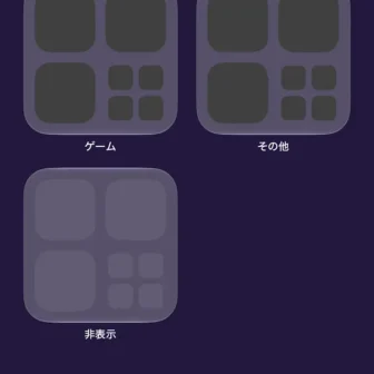 iPhone→アプリライブラリ→非表示