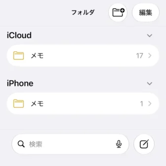iPhoneアプリ→メモ→フォルダ