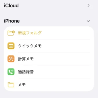 iPhoneアプリ→メモ→iCloud→選択済み→フォルダを選択→iPhone