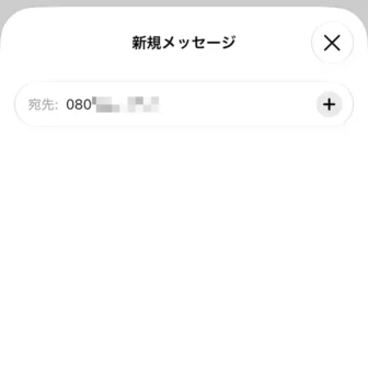 iPhoneアプリ→メッセージ→新規メッセージ→宛先→電話番号