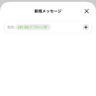 iPhoneアプリ→メッセージ→新規メッセージ→宛先→電話番号→確定