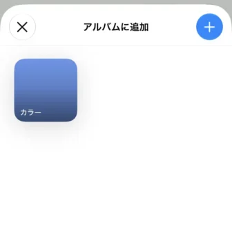 iPhoneアプリ→写真→アルバムに追加