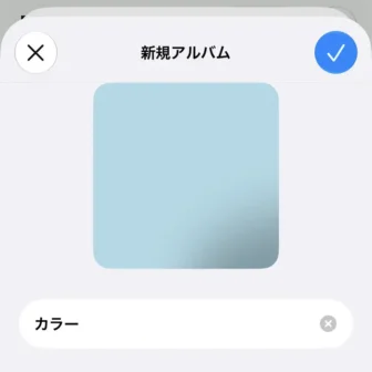 iPhoneアプリ→写真→アルバムに追加→新規アルバム