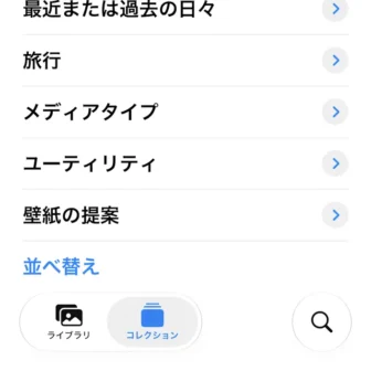 iPhoneアプリ→写真→コレクション