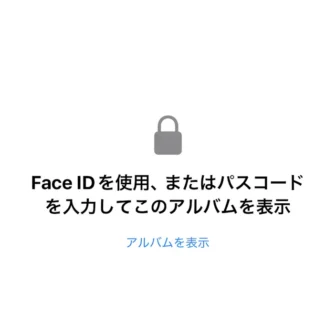iPhoneアプリ→写真→Face IDを使用、またはパスコードを入力してこのアルバムを表示