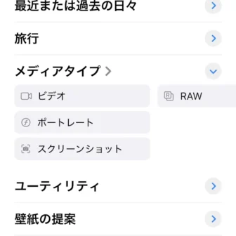 iPhoneアプリ→写真→コレクション→メディアタイプ