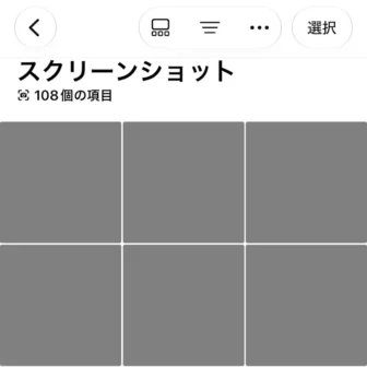iPhoneアプリ→写真→コレクション→スクリーンショット