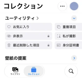 iPhoneアプリ→写真→コレクション→ユーティリティ