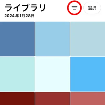 iPhoneアプリ→写真→ライブラリ→アイコン→フィルタ