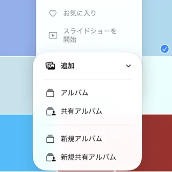 iPhoneアプリ→写真→ライブラリ→複数選択→メニュー→追加