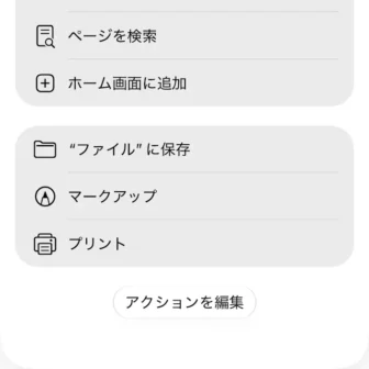 iPhoneアプリ→Safari→共有メニュー→表示を増やす