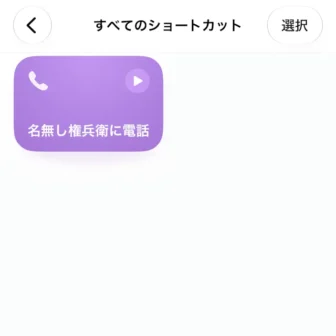 iPhoneアプリ→ショートカット→すべてのショートカット→名無し権兵衛に電話