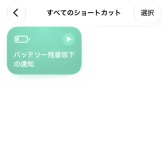 iPhoneアプリ→ショートカット→すべてのショートカット→バッテリー残量低下の通知