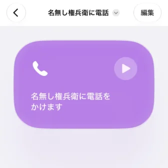 iPhoneアプリ→ショートカット→名無し権兵衛に電話