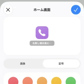 iPhoneアプリ→ショートカット→名無し権兵衛に電話→ホーム画面