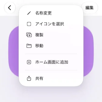 iPhoneアプリ→ショートカット→名無し権兵衛に電話→メニュー