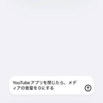 iPhoneアプリ→ショートカット→新規ショートカット→YouTubeアプリを閉じたら、メディアの音量を0にする→説明