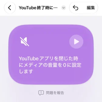 iPhoneアプリ→ショートカット→新規ショートカット→YouTubeアプリを閉じたら、メディアの音量を0にする→作成