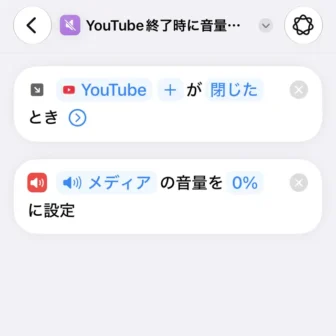 iPhoneアプリ→ショートカット→新規ショートカット→YouTubeアプリを閉じたら、メディアの音量を0にする→編集