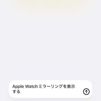 iPhoneアプリ→ショートカット→新規ショートカット→Apple Watchミラーリングを表示する→説明
