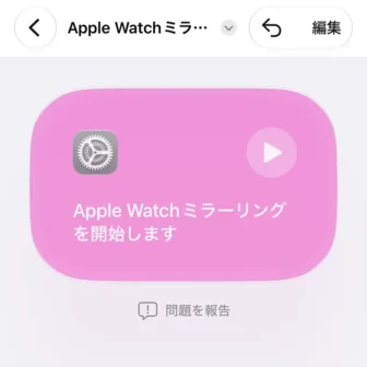 iPhoneアプリ→ショートカット→新規ショートカット→Apple Watchミラーリングを表示する→作成
