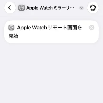iPhoneアプリ→ショートカット→新規ショートカット→Apple Watchミラーリングを表示する→編集