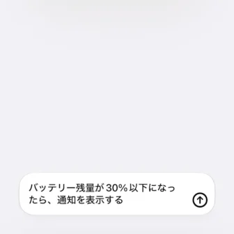 iPhoneアプリ→ショートカット→新規ショートカット→バッテリー残量が30%以下になったら、画面をロックする→説明