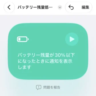 iPhoneアプリ→ショートカット→新規ショートカット→バッテリー残量が30%以下になったら、画面をロックする→作成